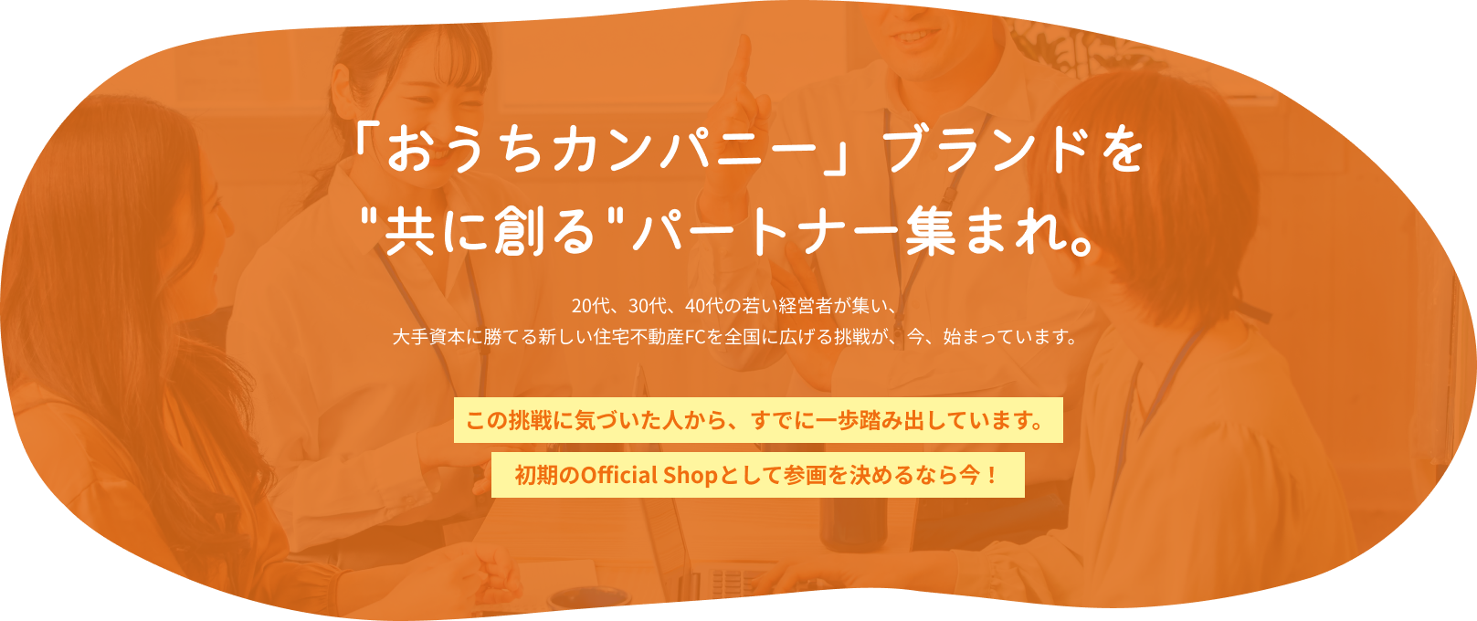 「おうちカンパニー」ブランド共に創るパートナー集まれ。