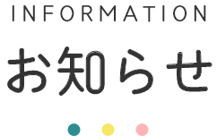 information お知らせ